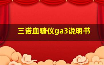 三诺血糖仪ga3说明书