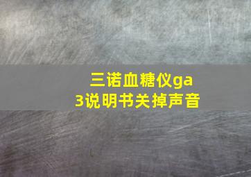 三诺血糖仪ga3说明书关掉声音