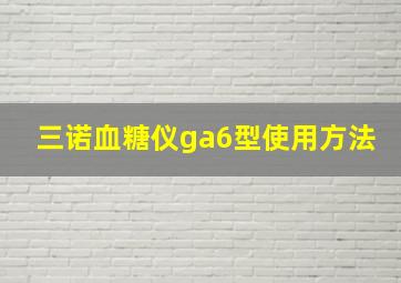 三诺血糖仪ga6型使用方法