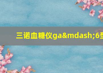 三诺血糖仪ga—6型