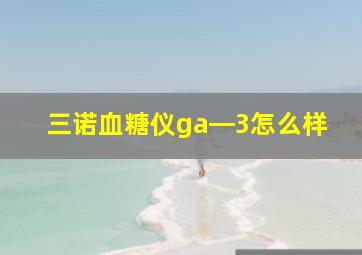 三诺血糖仪ga―3怎么样