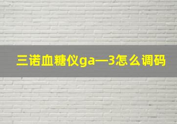 三诺血糖仪ga―3怎么调码