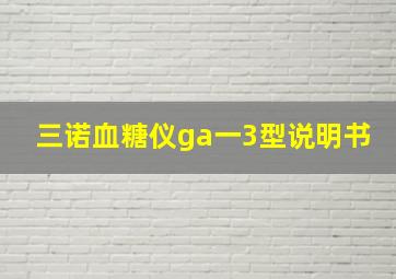 三诺血糖仪ga一3型说明书