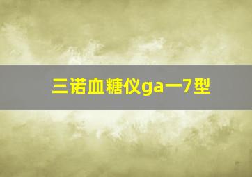 三诺血糖仪ga一7型