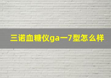 三诺血糖仪ga一7型怎么样