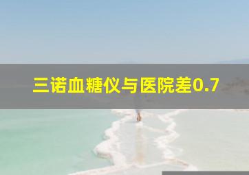 三诺血糖仪与医院差0.7