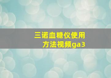 三诺血糖仪使用方法视频ga3