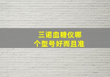 三诺血糖仪哪个型号好而且准