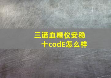 三诺血糖仪安稳十codE怎么样