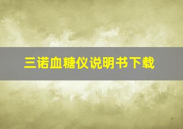 三诺血糖仪说明书下载