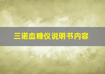 三诺血糖仪说明书内容