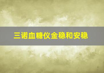 三诺血糖仪金稳和安稳