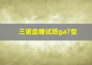 三诺血糖试纸ga7型