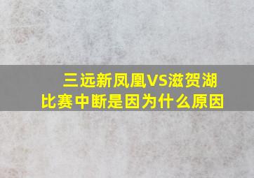 三远新凤凰VS滋贺湖比赛中断是因为什么原因