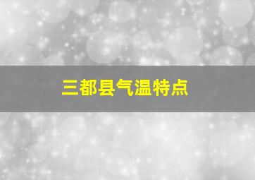 三都县气温特点