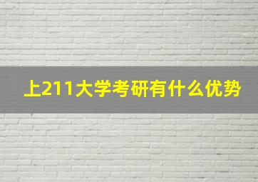 上211大学考研有什么优势