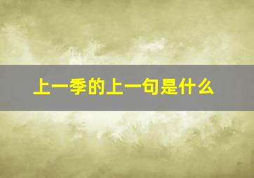 上一季的上一句是什么