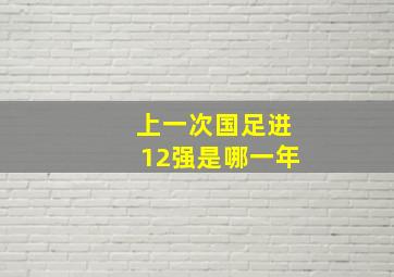 上一次国足进12强是哪一年