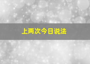 上两次今日说法