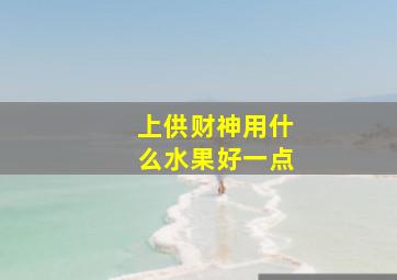 上供财神用什么水果好一点