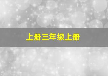 上册三年级上册