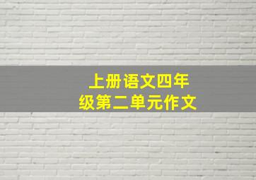 上册语文四年级第二单元作文