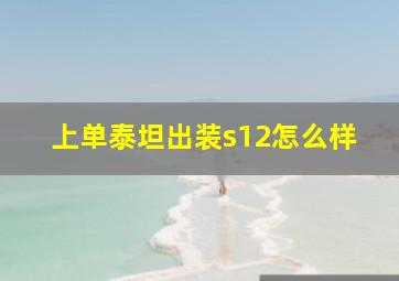 上单泰坦出装s12怎么样