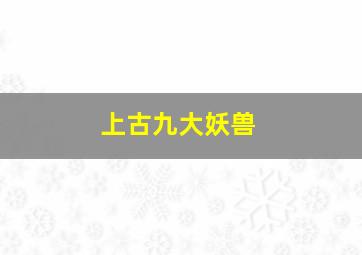 上古九大妖兽