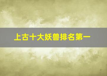 上古十大妖兽排名第一