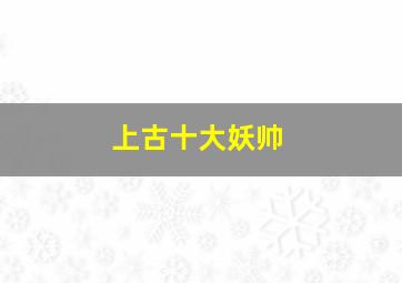 上古十大妖帅