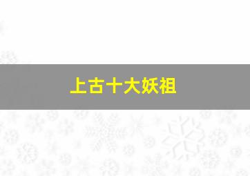 上古十大妖祖