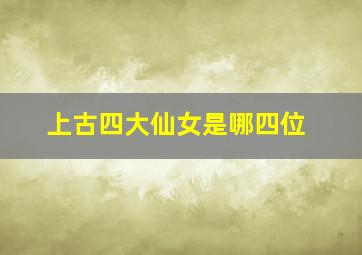 上古四大仙女是哪四位