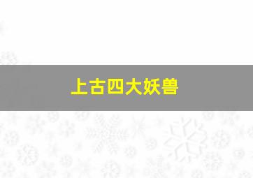 上古四大妖兽