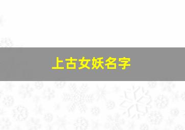 上古女妖名字