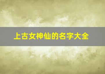 上古女神仙的名字大全