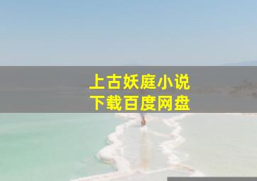 上古妖庭小说下载百度网盘