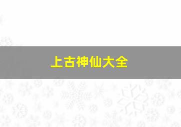 上古神仙大全