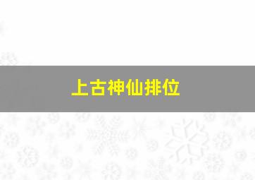 上古神仙排位