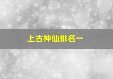 上古神仙排名一