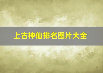 上古神仙排名图片大全