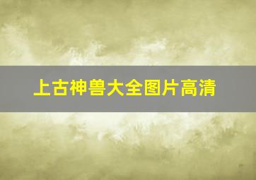 上古神兽大全图片高清