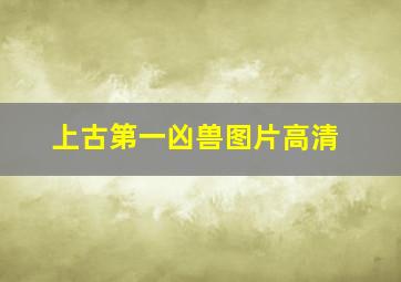 上古第一凶兽图片高清