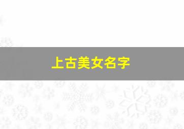 上古美女名字