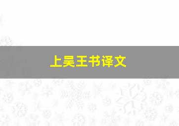 上吴王书译文