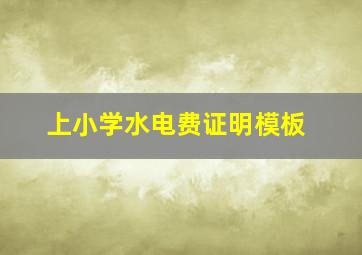 上小学水电费证明模板