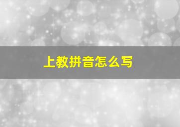 上教拼音怎么写