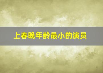 上春晚年龄最小的演员