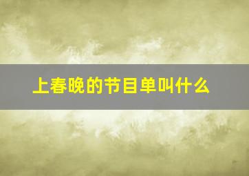 上春晚的节目单叫什么