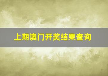 上期澳门开奖结果查询