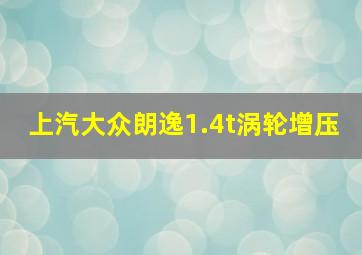 上汽大众朗逸1.4t涡轮增压